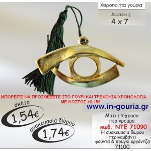 ΜΑΤΙ ΓΟΥΡΙ επιχρυσο ΝΤΕ 71090